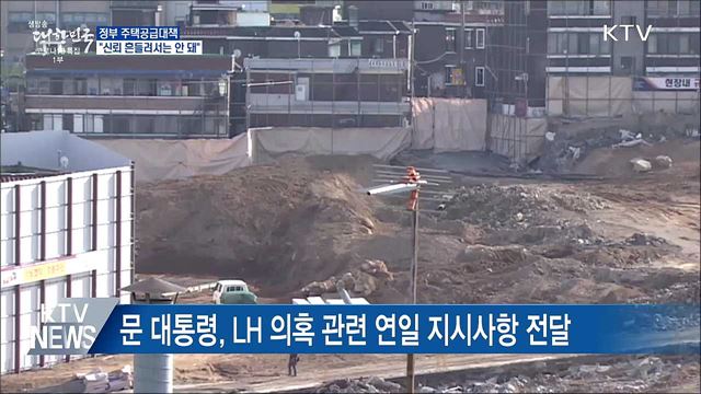 문 대통령 " 부동산 공급 더 속도감 있게 추진"
