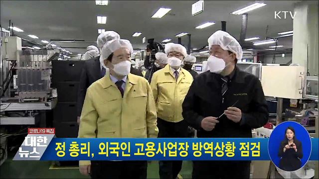 정 총리, 외국인 고용사업장 방역상황 점검