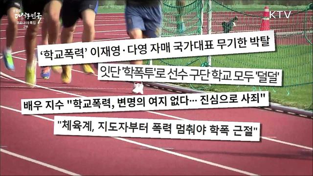 더 행복하고 안전한 학교를 위해 학교폭력 OUT!