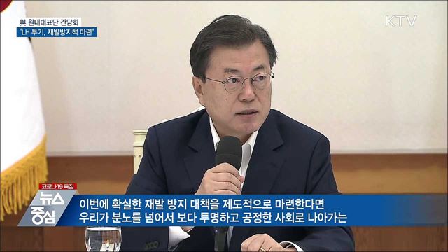 문 대통령 "용납할 수 없는 일···방지대책 마련"