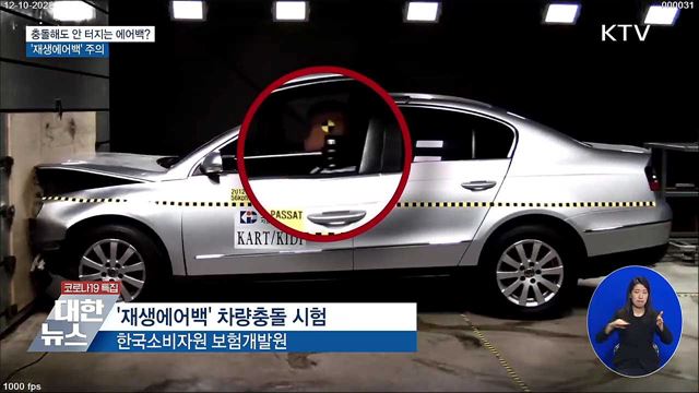충돌에도 안 터지는 에어백?···'재생에어백' 주의