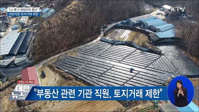 변창흠 국토부 장관 "LH 투기 부당이익 환수"