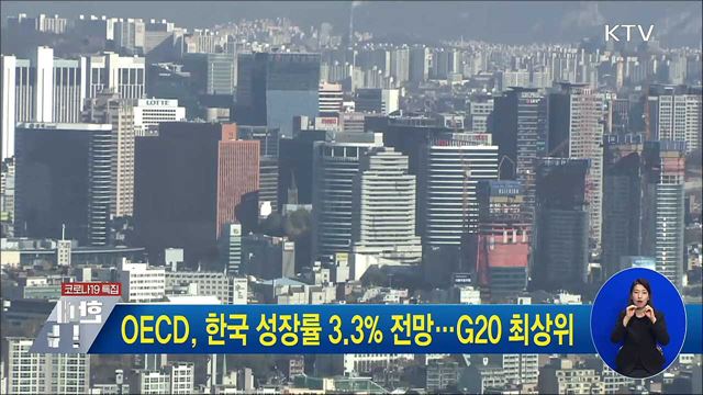 OECD, 한국 성장률 3.3% 전망···G20 최상위