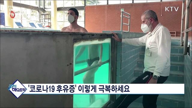 '코로나19 후유증' 이렇게 극복하세요. [굿모닝 해외토픽]