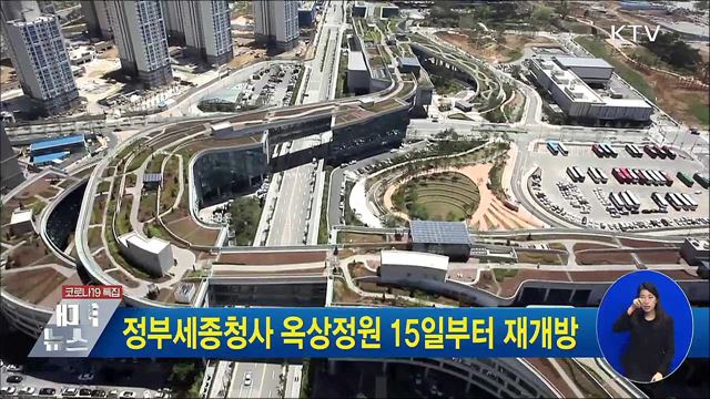 정부세종청사 옥상정원 15일부터 재개방