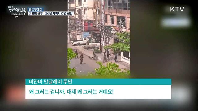 미얀마 강경진압 계속···미성년자 사슬로 때려 [월드 투데이]