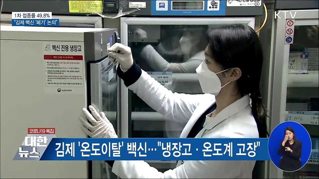 1차 접종률 49.8%···김제 백신 '폐기' 논의