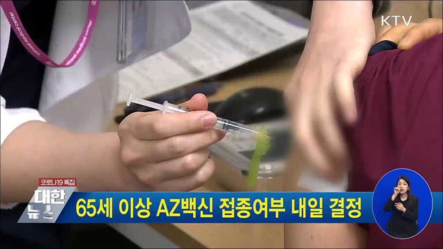 65세 이상 AZ백신 접종여부 내일 결정