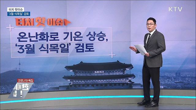 온난화로 기온 상승···'3월 식목일' 검토 [터치 핫이슈]