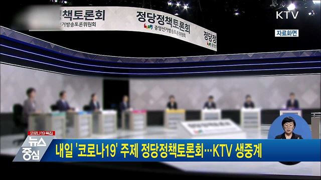내일 '코로나19' 주제 정당정책토론회···KTV 생중계
