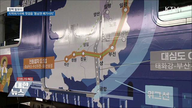 지역위기극복 첫 걸음 '동남권 메가시티' [정책 말모이]