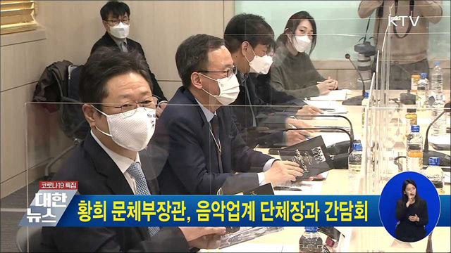 황희 문체부장관, 음악업계 단체장과 간담회