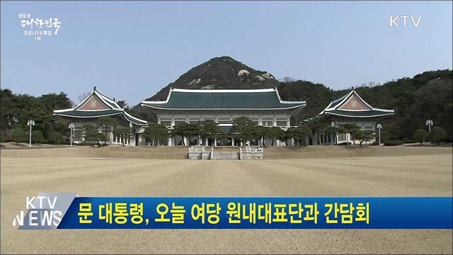 문 대통령, 오늘 여당 원내대표단과 간담회