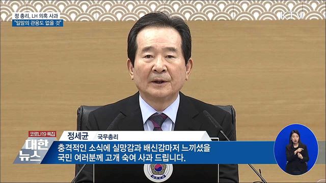 정 총리, LH 의혹 사과···"일말의 관용도 없을 것"