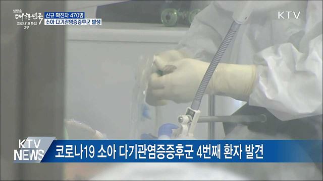 신규 470명···소아 다기관염증증후군 4번째 환자 발견