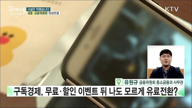 구독경제 서비스 나도 모르게 유료 결제로 전환? [사실은 이렇습니다]