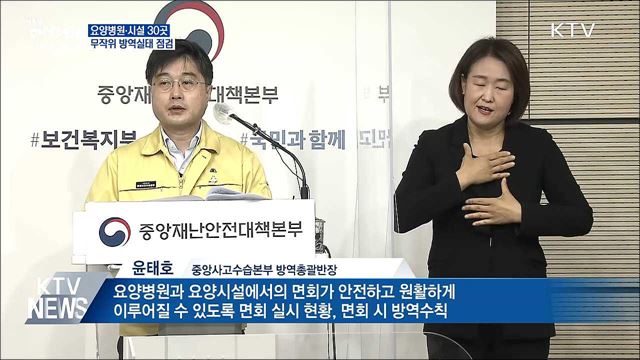 요양병원·시설 30곳 무작위 방역실태 점검