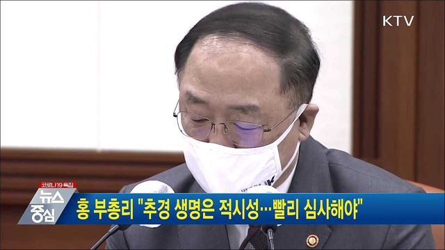 홍 부총리 "추경 생명은 적시성···빨리 심사해야"