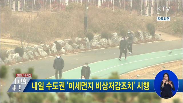 내일 수도권 '미세먼지 비상저감조치' 시행