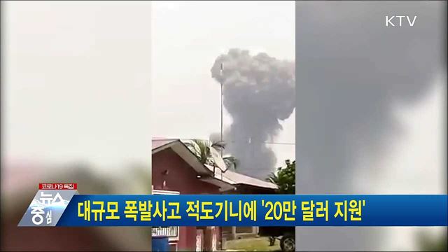 대규모 폭발사고 적도기니에 '20만 달러 지원'