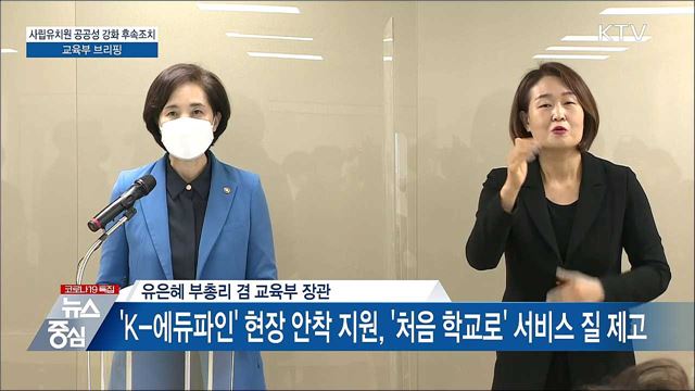 사립유치원 공공성 강화 후속조치 교육부 브리핑