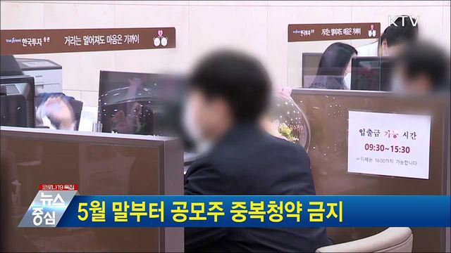 5월 말부터 공모주 중복청약 금지