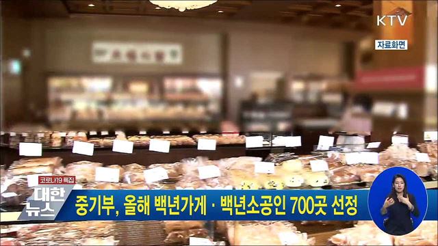 중기부, 올해 백년가게·백년소공인 700곳 선정