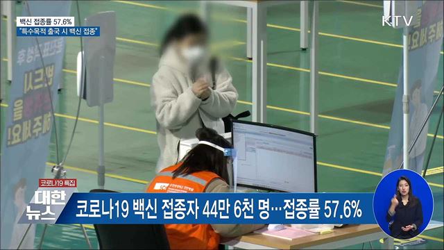 접종률 57.6%···"특수목적 출국 시 백신 접종"