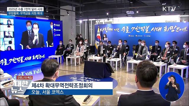 2025년 수출 7천억 달러 달성···유망품목 집중 육성