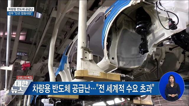 차량용 반도체 공급난···정부 "민관 합동대응"