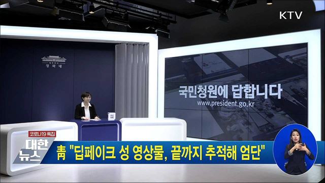靑 "딥페이크 성 영상물, 끝까지 추적해 엄단"