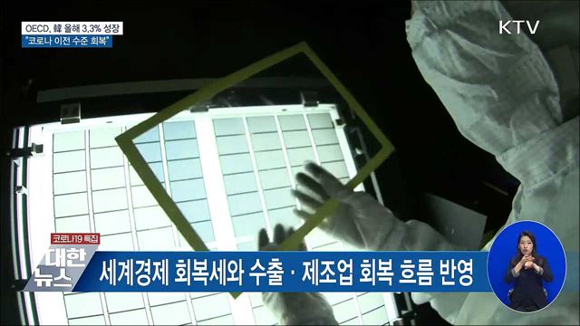 OECD "韓 올해 3.3% 성장···코로나 이전 수준 회복"