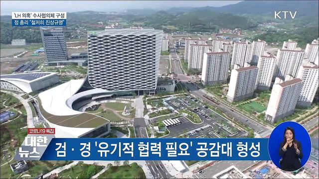 'LH 의혹' 수사협의체 구성···"철저히 진상규명"