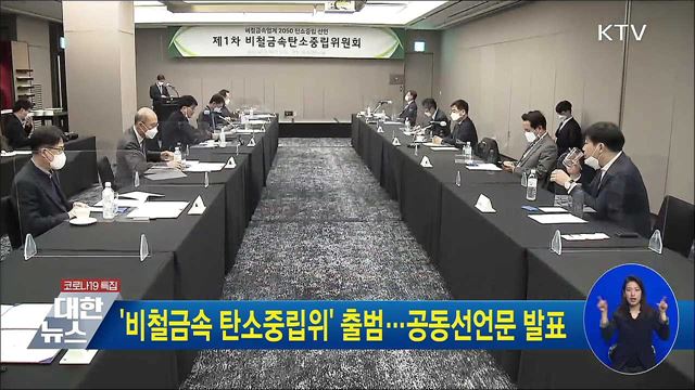 '비철금속 탄소중립위' 출범···공동선언문 발표