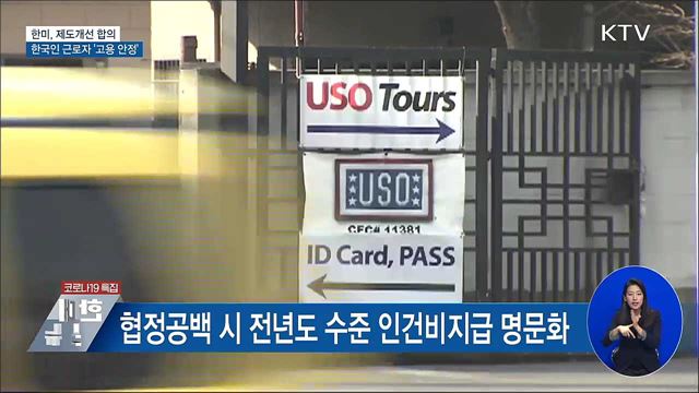 제도개선 합의···한국인 근로자 고용·생계 안정