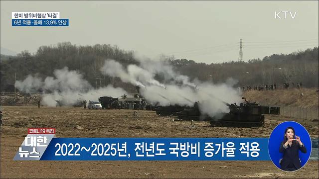 방위비협상 타결···6년 적용·올해 13.9% 인상