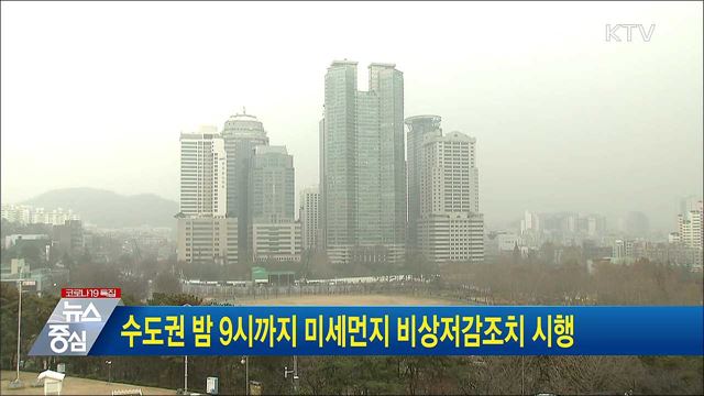 수도권 밤 9시까지 미세먼지 비상저감조치 시행