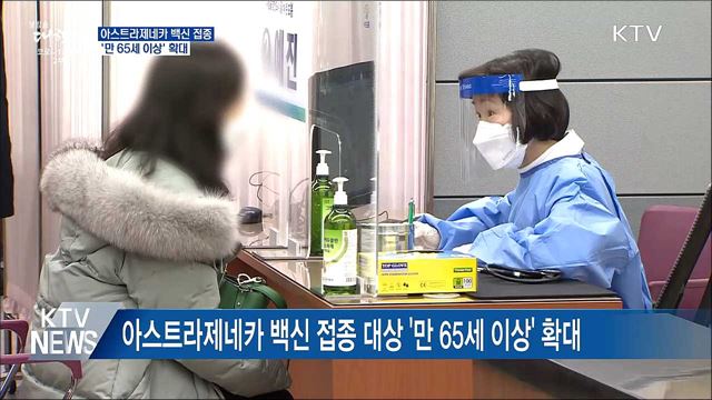 아스트라제네카 백신 접종 '만 65세 이상' 확대