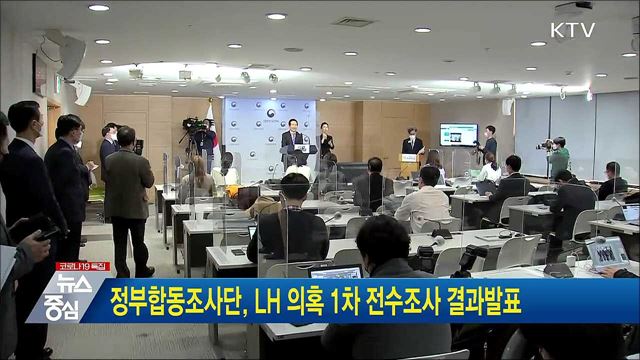 정부합동조사단, LH 의혹 1차 전수조사 결과발표