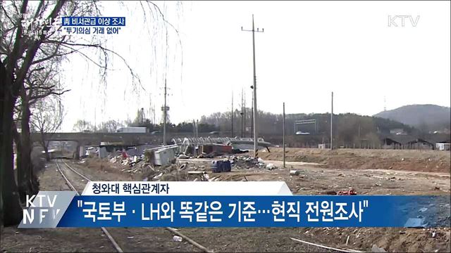 靑 "1급 비서관급 이상 투기 의심거래 없어"