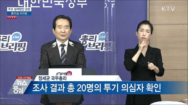 주요 정책현안 관련 총리실 브리핑 (21. 03. 11. 14시)