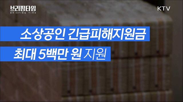 '사각지대 촘촘히 지원' 4차 재난지원금 [브리핑타임]