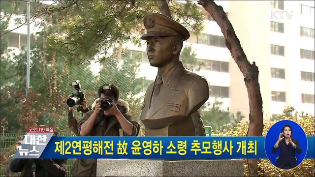 제2연평해전 故 윤영하 소령 추모행사 개최