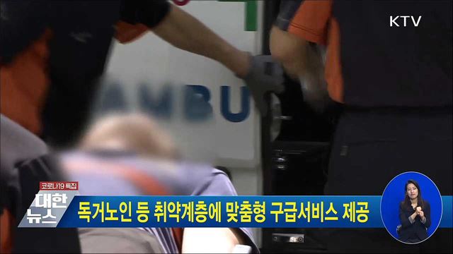 독거노인 등 취약계층에 맞춤형 구급서비스 제공