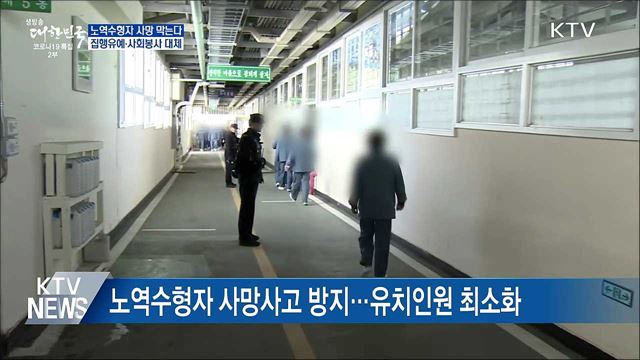 노역수형자 사망 예방···집행유예·사회봉사 대체