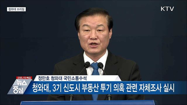 청와대 직원 토지거래 내역 조사 결과 관련 청와대 브리핑