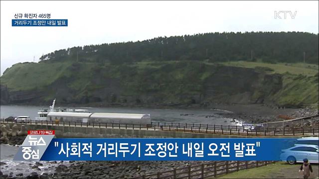 신규확진 465명···거리두기 조정안 내일 발표