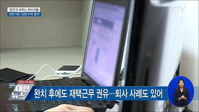 '편견'과 싸우는 코로나19 완치자들