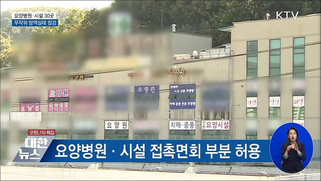 요양병원·시설 30곳 무작위 방역실태 점검