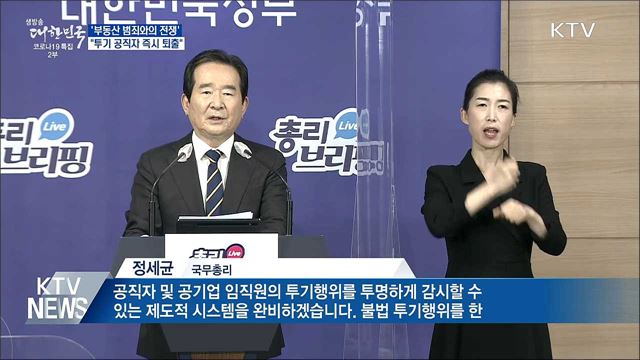 '부동산 범죄와의 전쟁' 선포···"곧바로 퇴출"